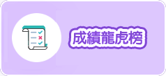 成績龍虎榜