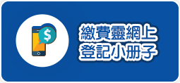 繳費靈網上登記小冊子