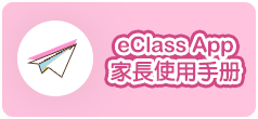 eClass App 家長使用手冊