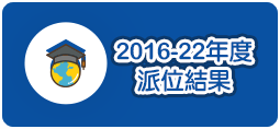 2016-23年度派位結果