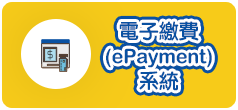 電子繳費 (ePayment) 系統